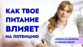 Как Твое Питание Влияет На  Потенцию? Ответы На Вопросы В Прямом Эфире. Ольга Прядухина