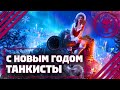 С НОВЫМ ГОДОМ ТАНКИСТЫ War Thunder
