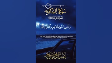 قُلْ كَفَىٰ بِاللَّهِ بَيْنِي وَبَيْنَكُمْ شَهِيدًا ۖ 🎧🤍 سورة العنكبوت