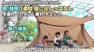 【激安ソロテント】Amazonで10900円のソロテントを庭に1週間出しっぱなしにしてみた｜ONETIGRIS 軍幕テント