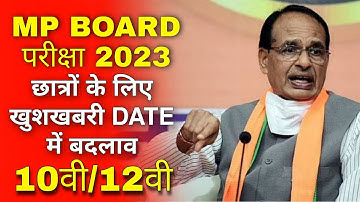 एमपी बोर्ड़ परीक्षा 2023 छात्रों के लिए खुशखबरी | mp board class 10th/12th time table 2023 kab ayega
