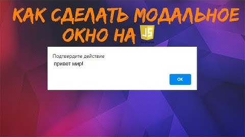 Как сделать модальное окно на JS?