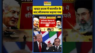 Iran America War Update: व्हाइट हाउस में बातचीत के बाद Ceasefire बढ़ाया गया | #ytshorts #shorts