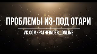 Pathfinder 2ed - Проблемы из-под Отари. Часть 1.