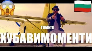 ТОМЕТО - ХУБАВИ МОМЕНТИ / TOMETO - HUBAVI MOMENTI - REACTION