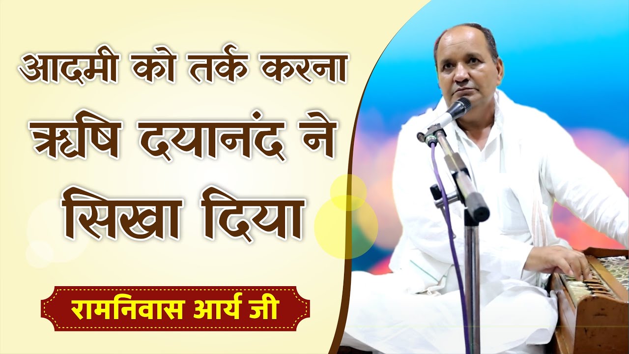 आदमी को तर्क करना ऋषि दयानंद ने सिखा दिया || By रामनिवास आर्य जी ||