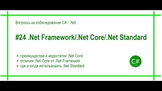 #24  Что такое .Net Core  и .Net Standard. Ответ на вопрос собеседования C# / .Net