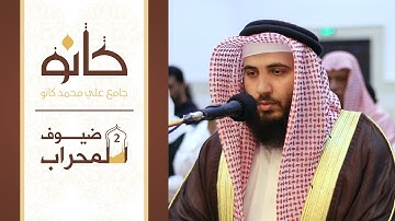 القارئ علي صلاح عمر | سورة التحريم | ضيوف المحراب ٢