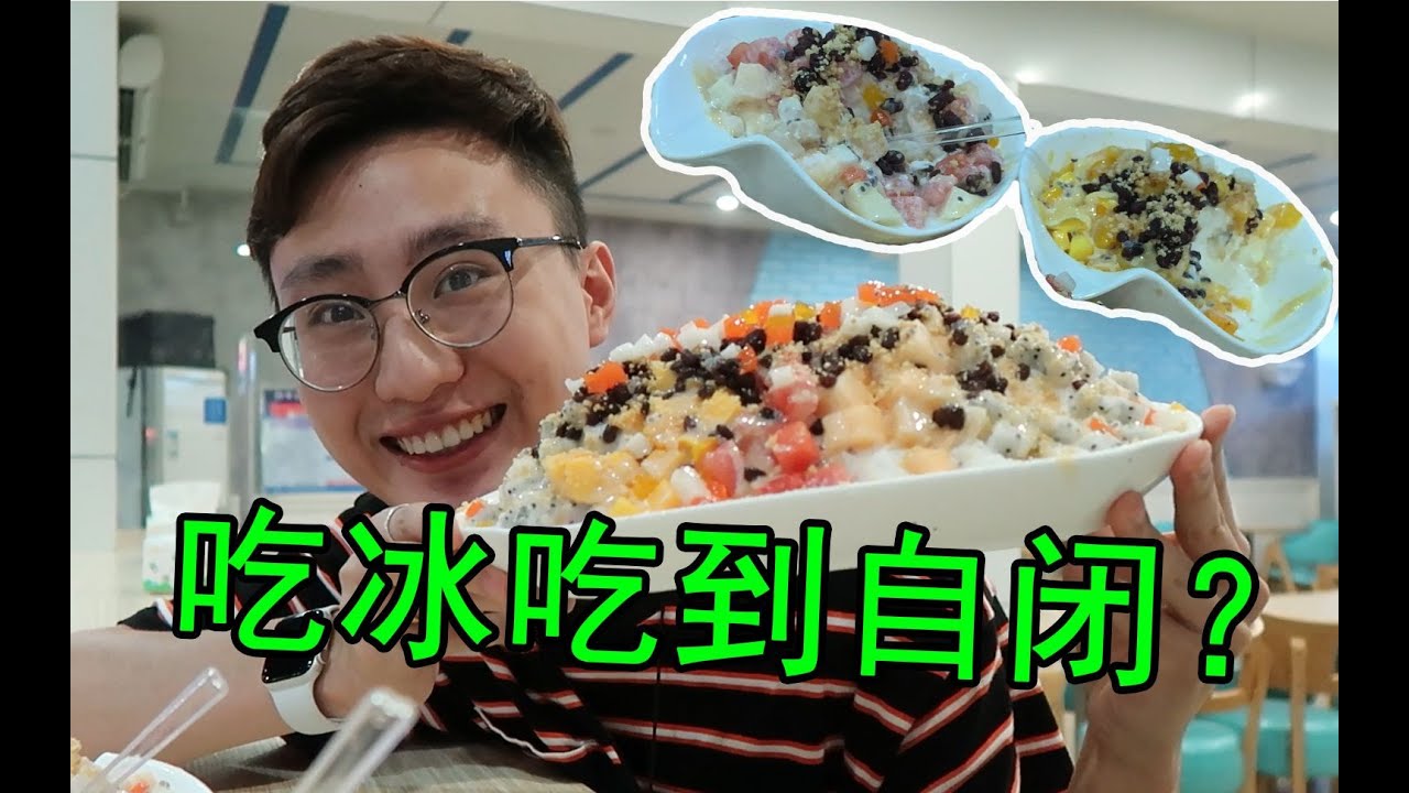 吃冰吃到一直拉肚子是什么样的体验？ - YouTube