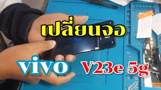 เปลี่ยนจอแท้vivo v23 e 5g byช่างหนุ่ยสารคามEp218 รายละเอียดการติดต่อซ่อมอยู่ใต้คริป