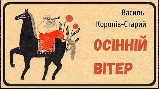 ОСІННІЙ ВІТЕР (Василь Королів-Старий) - АУДІОКАЗКА на ніч про нечисту силу українською мовою