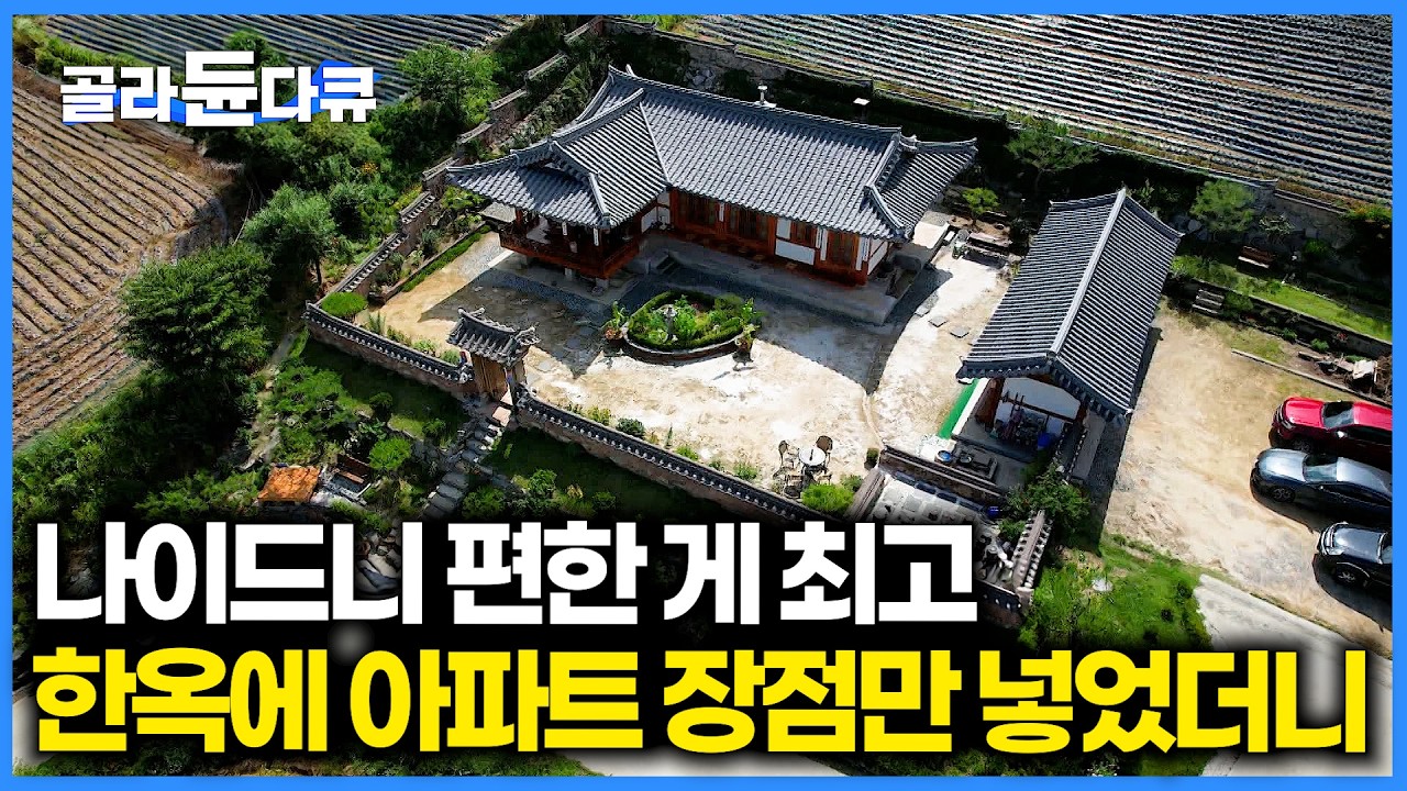 '불편한 한옥'이라는 편견 다 깨버렸다. 아파트의 장점만 쏙 넣은 노부부의 편안한 노후집｜건축탐구 집｜#골라듄다큐