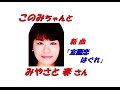 「みやさと奏」さんの新曲「 室蘭恋はぐれ(全歌詞付)」です