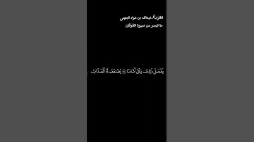 القارئ/ عبد الله بن عواد الجهني ماتيسر من سورة الفرقان