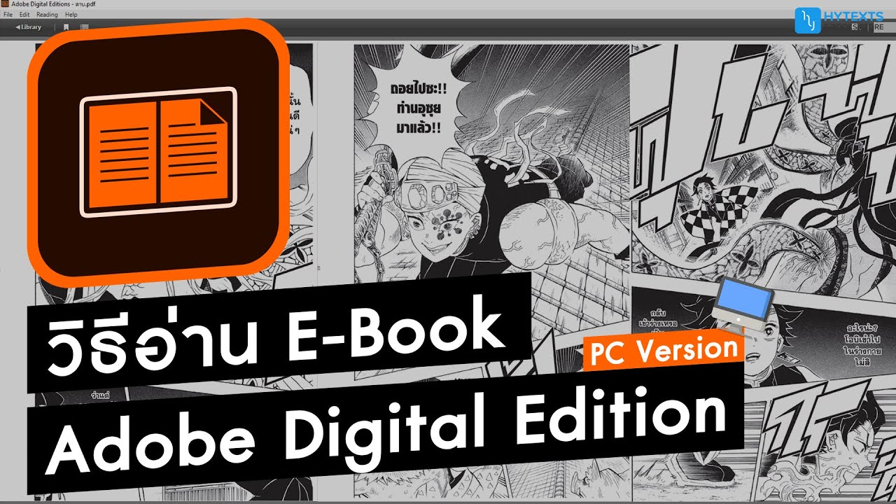 โปรแกรม e-book  Update  วิธีอ่าน E-Book บน Adobe Edition (PC Version)