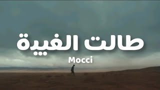 Mocci - Talèt lghiba ( paroles / lyrics ) كلمات طالت الغيبة - موكي