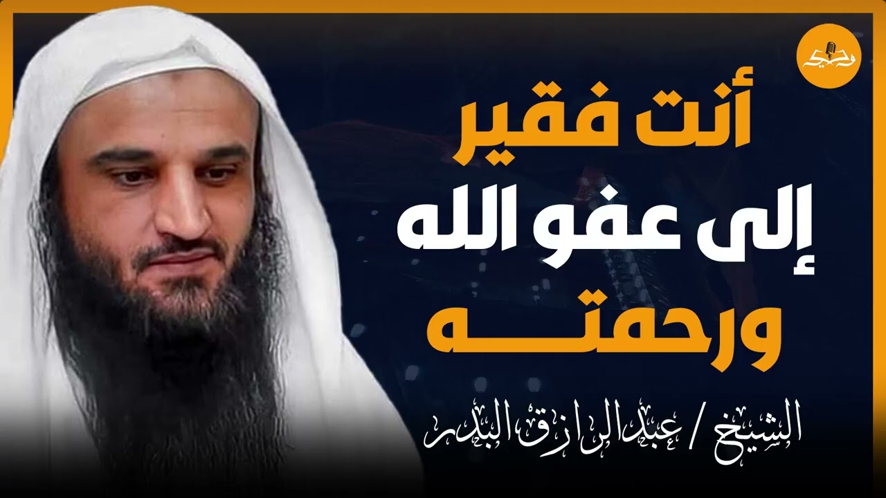 الافتفار إلي الله | لا تطلب إلا من الله ليتحقق مرادك | دروس دينية للشيخ عبد الرزاق البدر