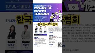 #한국강사교육협회 #미래교육아카데미  #챗gpt강사변언화 #ai강사맞수다