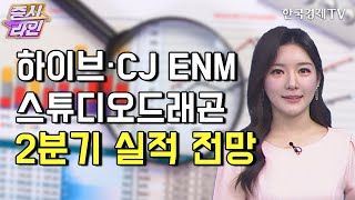 하이브·CJ ENM·스튜디오드래곤 2분기 실적 전망 / 박소영 캐스터 / 증시라인 / 한국경제TV