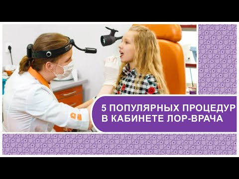 ПОПУЛЯРНЫЕ ПРОЦЕДУРЫ В КАБИНЕТЕ ОТОРИНОЛАРИНГОЛОГА //ЛОР рассказывает о том, как проводят процедуры