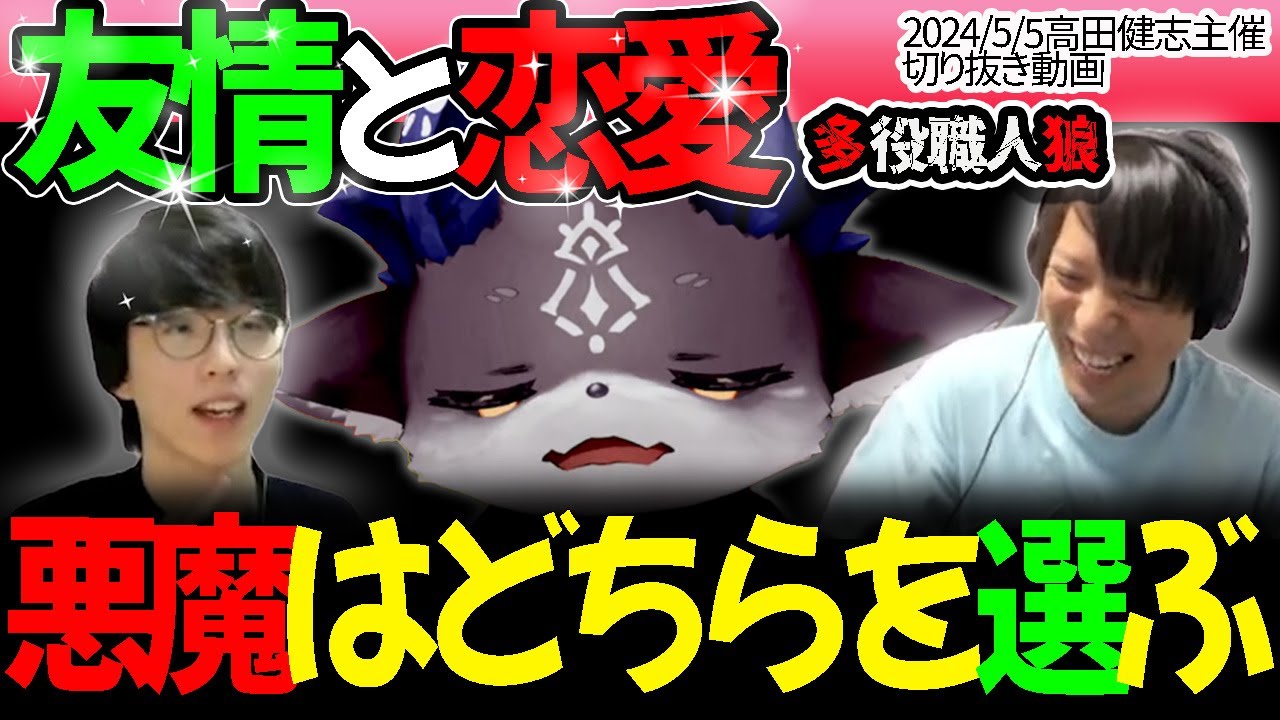 【多役職人狼切り抜き/ネタバレ】恋と友情に捕らわれたあくまpart2【＃でびでびでびる＃にじさんじ＃人狼＃多役職人狼＃高田村人狼】