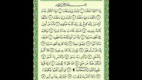 سورة الانشقاق (84) - الشيخ ماهر المعيقلي