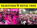 RAJASTHAN ROYALS  की लगातार चौथी जीत के बाद RR FANS का दिखा अलग अंदाज, कहीं भागड़ा तो कहीं जयकारा