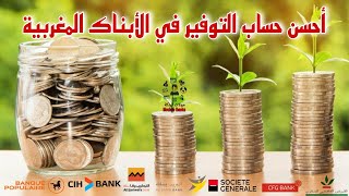 حساب التوفير عند جميع الأبناك | المميزات و الإقتطاعات | أحسن حساب توفير في المغرب | Compte dépargne