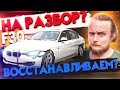 Биток из США BMW F30 320xi на РАЗБОР или Восстановить?) Пригнали себе американскую отбивную O_o