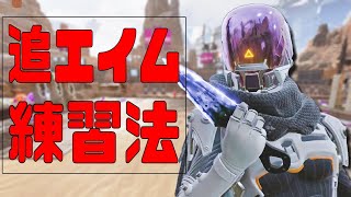 Apex 追いエイムが上手い人と下手な人の違いや練習方法について解説 重要なポイントは２つ Apex Legends Youtube