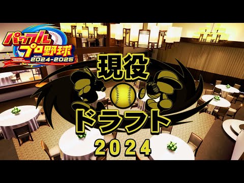 現役ドラフトに海外FA復活!!巨人の歴代レジェンドチームがヤバすぎる!!【パワフルプロ野球2024-2025】