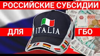 Государственные субсидии на установку ГБО! Кому они доступны?!