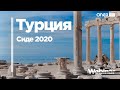 Турция от ANEX Tour.  Сиде 2020