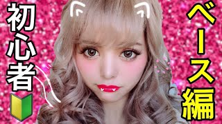 ギャルメイク初心者さん専用！特別メイク授業①〜ベース編〜-How To Make Up-