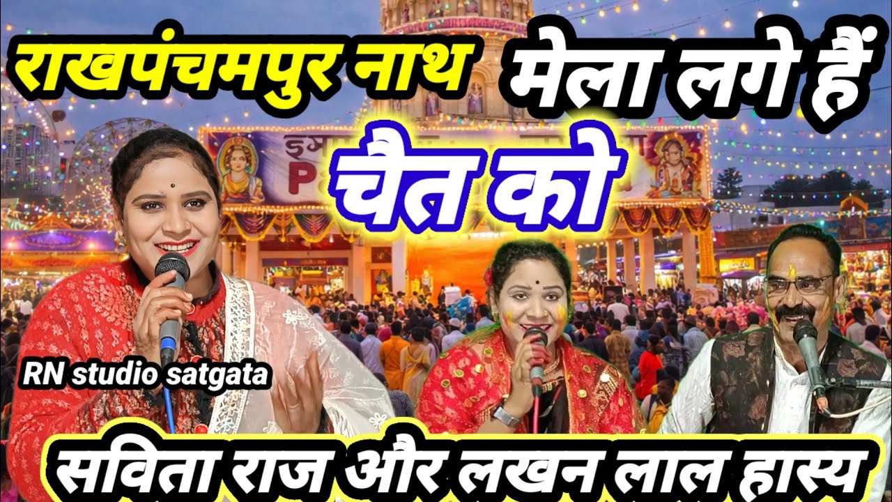 राख पंचमपुर नाथ मेला लगे है चैत्र को #सविता_राज #लखनलाल rakhpanchampur #mela 