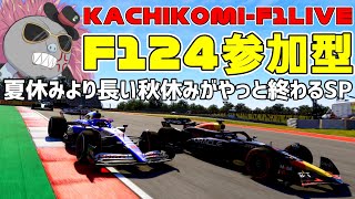 【KACHIKOMI-F1LIVE】夏休みよりも長かった秋休みが終わって遂に始まるF1にカチコミする参加型【F1 24】【参加型】