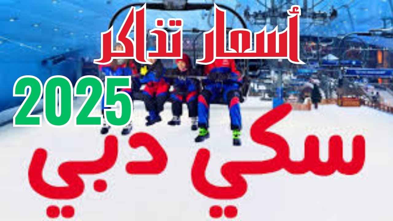أسعار تذاكر سكي دبي الامارات مول 2025 للأطفال والكبار ورابط الحجز أون لاين Ski Dubai Youtube 