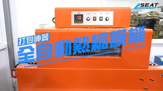 【錫特工業SEATTOOLS】收縮膜機收膜機熱收縮膜包裝機熱封機 ... 