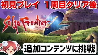 【1周目クリア後③】サガフロ2リマスター 追加コンテンツに挑む【初見プレイ】