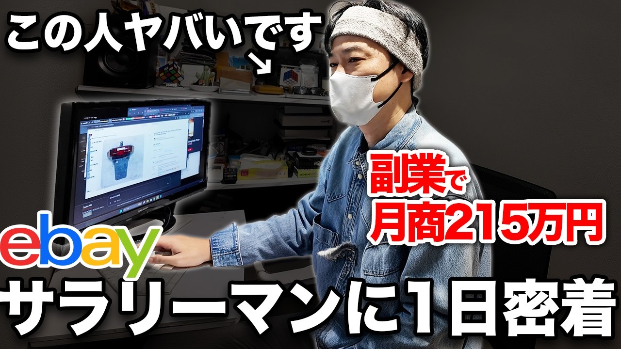 副業で月商215万円！リアルeBayサラリーマンの1日に密着