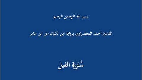 سُّوْرَة الفيل-القارئ أحمد المعصراوي برواية ابن ذكوان عن ابن عامر
