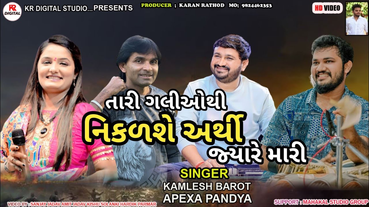 તારી ગલીઓથી નિકળશે અર્થી જ્યારે મારી || Apexa Pandya Kamlesh Barot || Live Program 2023 ||
