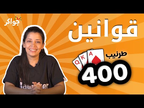 شرح قوانين لعبة  400 أربعمية | جواكر