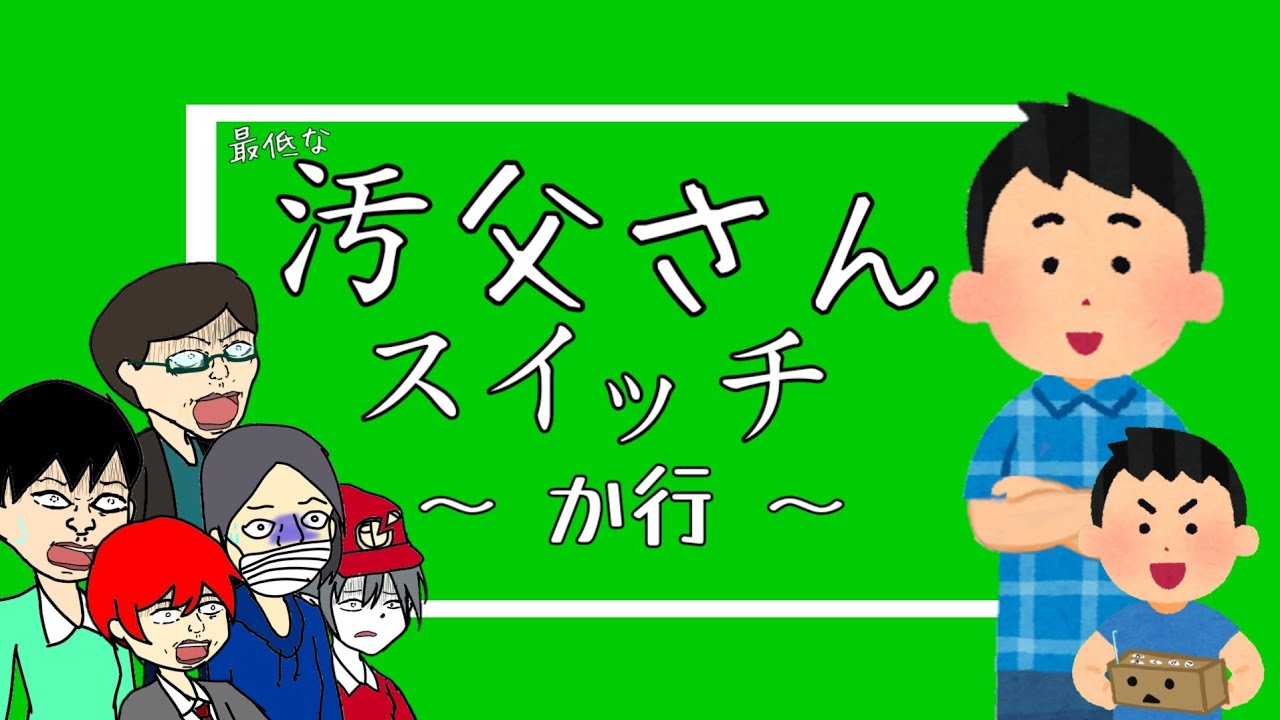 最低なお父さんスイッチ（か行）