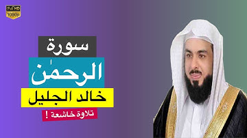 سورة الرحمن خالد الجليل تلاوة خاشعة