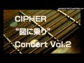 アコースティックALFEEコピー M09_気分はロックンロール CIPHER"図に乗り"Vol.2