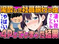 【2ch馴れ初め】社員旅行で手違いで女部屋に男一人の俺。その夜、泥酔した美人社員3人に色々された結果など総集編【ゆっくり解説】