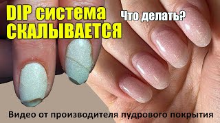 Почему скалывается DIP СИСТЕМА😵‍💫 пудровое покрытие🙌