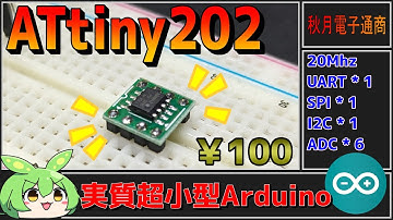 【秋月電子商品レビュー】AVRマイコンATtiny202！小型Arduinoとして使ってみる！【ずんだもん】