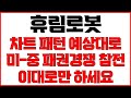 [휴림로봇 주가전망] 차트 패턴 예상한 그대로 나옵니다 미 중 패권 경쟁에 한국 참전 K 휴머노이드 기대감 수혜 받으며 우상향 이대로만 하시면 됩니다